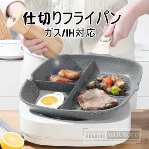 仕切りフライパン IH対応 お弁当 29cm フライパン 弁当 作り キャラ弁 型 丸い 朝食 IH IH対応 心型 電磁調理器 ガス ホットケーキ 調理 