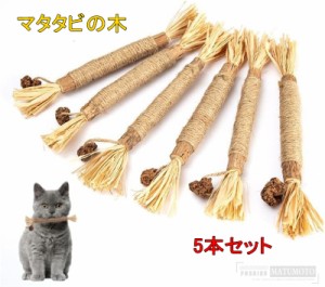 【5本セット】即納 猫のおもちゃ マタタビ 天然羽根 猫用 ネコ じゃらし ペット用品 ペットグッズ 猫用品 ねこ 天然素材 歯磨き 肥満解消