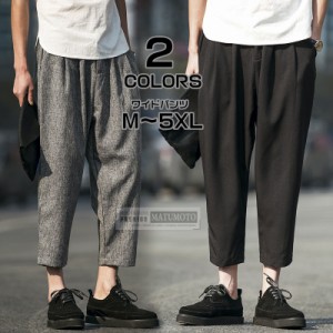 【三太郎の日】ワイドパンツ ツ 綿麻 おしゃれ チノパン クロップドパンツ 9分丈  亜麻 リネンパンツ メンズ サルエルパン メンズファシ