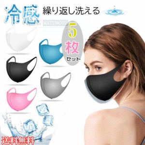 【三太郎の日】翌日発送 送料無料 5枚セット uvカット マスク 冷感 クール 息苦しくない 接触冷感 伸縮 紫外線 日よけ対策 洗える 夏用