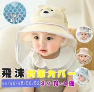 【三太郎の日】フェイスシールド 帽子 赤ちゃん 子供 キッズ 帽子 ＣＡＰ ウイルス対策 飛沫対策 ぼうし キャップベビー 帽子 フェイスシ