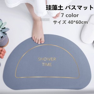 【三太郎の日】バスマット 珪藻土マットサイズ40*60CM 半円形 吸水 速乾可愛い   抗菌 防臭調湿　お風呂場 脱衣所 洗面所 送料無料