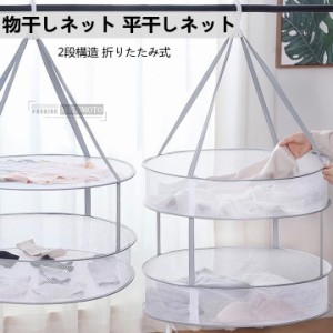 【三太郎の日】物干しネット セーター 2段 物干し ハンガー セーター干し メッシュ 2段構造 折りたたみ式ネット 通気性が良い 型崩れ