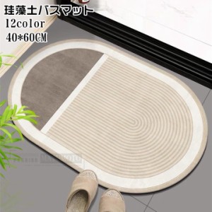 【三太郎の日】珪藻土 バスマット マットサイズ40*60CM お風呂マット 珪藻土 足ふきマット 室内 洗える 滑り止吸水速乾 快適 家庭用