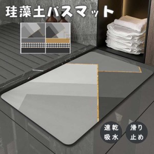 【三太郎の日】珪藻土 バスマット マットサイズ60*90cm  お風呂マット 珪藻土  足ふきマット 室内 洗える 滑り止吸水速乾   快適 家庭用 