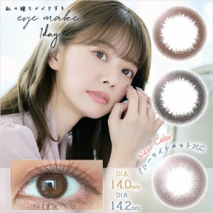 アイメイクワンデー 【1箱10枚入】送料無料 カラコン ワンデー 度あり 度なし カラーコンタクトレンズ eyemake ナチュラル 1day 使い捨て