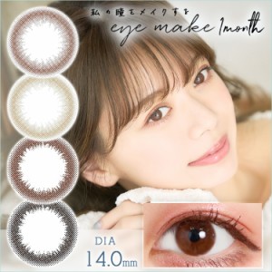 アイメイク eyemake 【1箱2枚入】 送料無料 カラコン マンスリー カラーコンタクトレンズ  1ヶ月 度なし 度あり ワンマンス ナチュラル 1