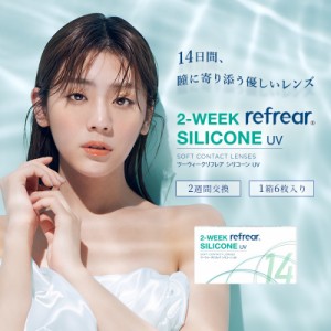 ツーウィーク リフレア シリコーンUV 2week Refrear シリコーンUV 【1箱6枚入】送料無料 クリアコンタクトレンズ クリアレンズ 2週間 ソ