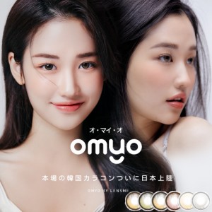 韓国カラコン オマイオ OMYO BY LENSME 【1箱2枚入】 送料無料 ジュヨン ju young KPOP カラコン マンスリー カラーコンタクトレンズ  1