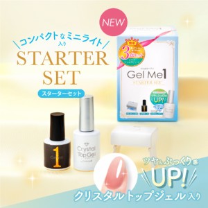 ジェルミーワン スターターキット （送料無料）GelMe1 ジェルネイル LEDライト 硬化ライト UVライト セルフネイル レジン トップコート 