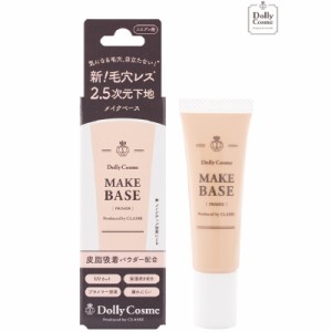 メイクベース DollyCosme ドーリーコスメ プライマー ベースメイク 化粧下地 高密着 毛穴レス 2.5次元下地