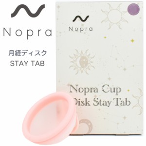 【正規販売店】 Nopra Cup 月経ディスク ステイタブ タイプ（ノプラ カップ ディスク） menstrual disk 生理用品 一般医療機器 生理カッ