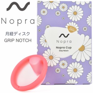 【正規販売店】 Nopra Cup 月経ディスク グリップノッチ タイプ（ノプラ カップ ディスク） menstrual disk 生理用品 一般医療機器 生理