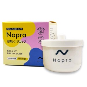 Nopra ノプラ レンジカップ（送料無料）月経カップ 月経ディスク 洗浄カップ 生理カップ 経血カップ 電子レンジ かんたん 簡単 洗浄 消毒