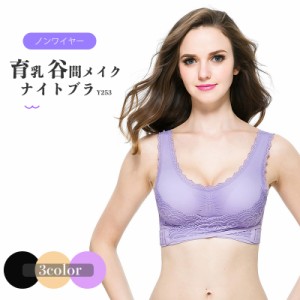 ナイトブラY253（送料無料）ナイトブラ 育乳 育乳ブラ バストアップ ブラ 下着 女性 谷間 脇肉 ボリューム アップ セクシー ブラジャー 