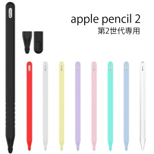 Apple Pencil 2 ソフトカバー （送料無料） アップル ペンシル 2  第二世代 シリコンケース フルカバー シンプル 軽量 キャップカバー シ