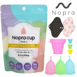 【公式】月経カップ Nopra Cup ノプラカップ （ボール型） （洗浄カップ・布ナプキン付き） 生理用品 一般医療機器 生理カップ タンポン 