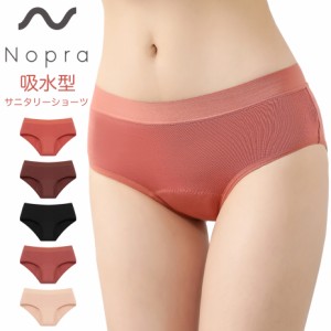 Nopra（ノプラ）吸水型サニタリーショーツ （送料無料）環境にもやさしい 生理ショーツ 超吸収型 吸水性ショーツ フェムテック 吸収 月経