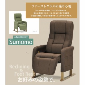 高座椅子 SUMOMO スモモ 木製高脚座椅子 リクライニングチェア 高さ調整 フットレスト付き 一人掛け いす 椅子 イス 腰サポート ヘッドカ