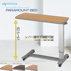 ベッドサイドテーブル 介護テーブル 昇降テーブル デスクワーク パラマウントベッド KF-1930,1960,1970 ガススプリング キャスター付 介