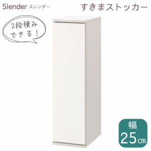 朝日木材加工 チェスト ストッカー キャビネット ラック 棚 スレンダー 隙間収納 隙間ラック スリム 省スペース キッチンラック スリムラ