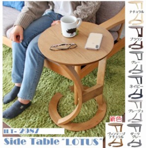 サイドテーブル ロータス ILT-2987 sidetable(LOTUS) サイド机 北欧風 シンプル 木製テーブル ナイトテーブル おしゃれ 木製 円型 丸型