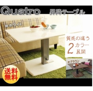 昇降式 ダイニングテーブル Quatro クアトロ 120cm 昇降テーブル リビングテーブル ウォールナット突板 ホワイト 東馬 TOHMA