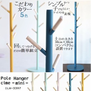 ポールハンガー 子供用 キッズハンガー 木製 北欧 おしゃれ Pole Hanger cime mini ILH-3397 シーム ハンガーラック コートハンガー コン