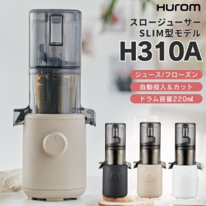 ヒューロム スロージューサー H310A 低速 スリム 小型 ミキサー 軽量 静音 ジュース スムージー 自動搾汁 皮ごと レシピ付き 洗いやすい 