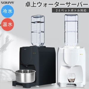 SOUYI 卓上 ウォーターサーバー SY-108N 2L ペットボトル 給水機 冷水 温水 コンパクト 軽量 拡張式トレー 飲料用サーバー 家庭用サーバ