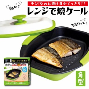 レンジで焼ケール 角型 角 TKSM-33 角形 電子レンジで焼き魚 レンジ 専用 焼き魚 プレート レンジ調理器 焼き魚 レンジ調理機 レンジ調理