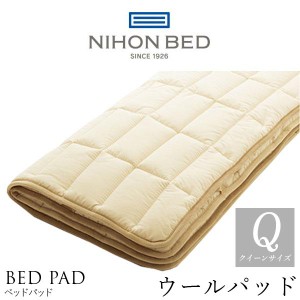 日本ベッド製造 ベッドパッド 正規品 ウールパッド 羊毛 NIHON BED 英国ウール100% 敷きパッド 通気性 冬暖かく 夏涼しい メッシュ 50955