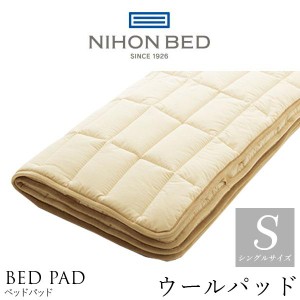 日本ベッド製造 ベッドパッド 正規品 ウールパッド 羊毛 NIHON BED 英国ウール100% 敷きパッド 通気性 冬暖かく 夏涼しい メッシュ 50955