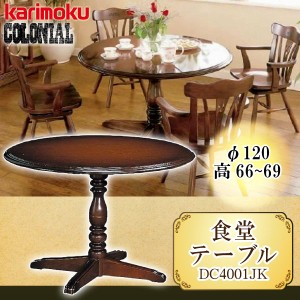 カリモク カリモク家具 karimoku ダイニングテーブル デスク コロニアル DC4001JK アーリーアメリカン アンティーク カントリー 直径120c