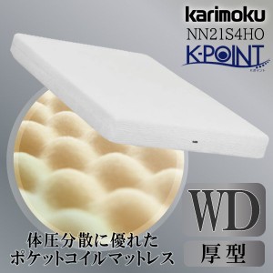 カリモク カリモク家具 karimoku 正規品 ポケットコイルマットレス K-POINT ケーポイント 波形ウレタン スプリングマット プロファイル加