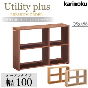 【ウォールナット色】 カリモク カリモク家具 karimoku 正規品 書棚 リミテッドカタログ Utility plus ユーティリティプラス プレミアム