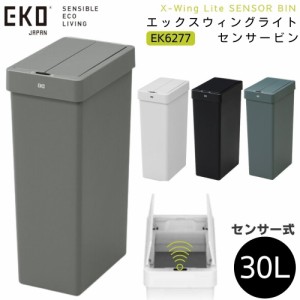 EKO ゴミ箱 30L エックスウィング ライト センサービン 電動 ふた付き ダストボックス センサー式 EK6277 縦型 両開き 乾電池 スリム 省