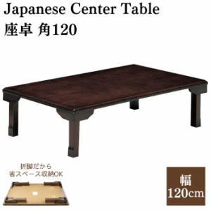 座卓 角120 折脚座卓 折りたたみテーブル 120cm ローテーブル 角型 長方形 K-120V 折り畳み センターテーブル テーブル 机 木製 天然木 