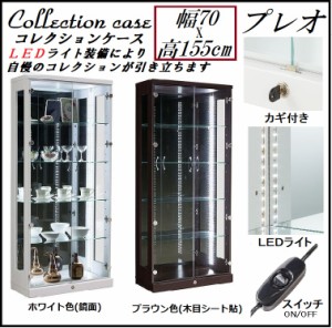 コレクションケース コレクションボード 幅70cm 高さ155cm 省エネ LED ライト付き 鍵付き ガラス 棚 鏡 完成品 収納 フィギュアケース デ