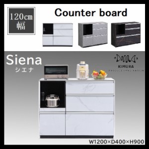 キッチンカウンター シエナ セラミック 天板 120cm キッチン カウンター SIENA  キッチンボード 食器棚 レンジボード  間仕切り 引出し 