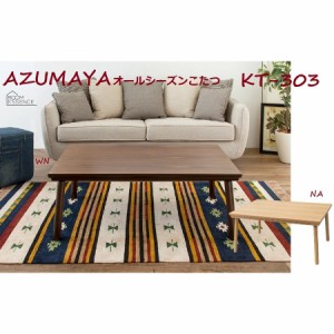 東谷 AZUMAYA こたつ コタツ KT-303 シンプル モダンデザイン 105cm幅 フラットヒーター オールシーズン 家具調 天然木