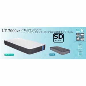 フランスベッド LT-7000 α セミダブル SD マットレス ライフトリートメント ブレスエア 片面 高衛生機能 抗菌 防臭 除菌 アグリーザ Fra