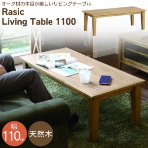 リビングテーブル センターテーブル ローテーブル 机 座卓 長方形 テーブル ラシック RAT-3391 市場 110cm 1100 コンパクト スリム 天然