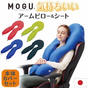 MOGU アームピロー＆シート 本体 カバー付き ビーズクッション 抱き枕 シートクッション 本体 カバー セット 洗える モグ 枕 ビーズ クッ