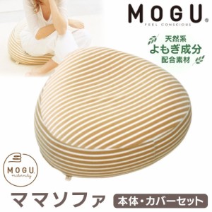 MOGU モグ 正規品 ママソファ クッション マタニティ あぐら用 ソファ 授乳クッション ママ 枕  日本製 本体 洗える カバー付 パイル生地