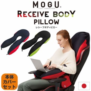 MOGU レシーブボディピロー 本体 カバー付き ビーズクッション 抱き枕 シートクッション 本体 カバー セット 洗える モグ 枕 ビーズ クッ