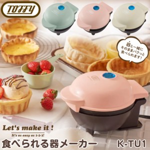 Toffy 食べられる器メーカー K-TU1 キッチン家電 調理家電 ホームパーティー おしゃれ 簡単 手作り キッシュ タルト カップケーキ ギフト