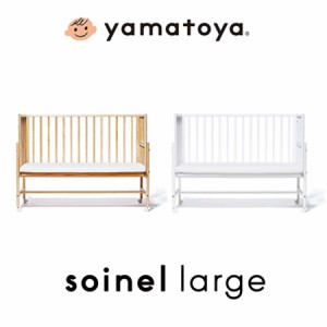 ベビーベッド そいねーる ラージ 大和屋 専用マットレス付き soinel Large yamatoya 正規品 添い寝 ベッド横 木製 天然木 大きめ 開閉式 