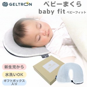 ジェルトロン ベビーまくら ベビーフィット 新生児 ベビー枕 ベビーピロー 枕 マクラ サイズ調整 向き癖 頭の形を整える 赤ちゃん 洗える