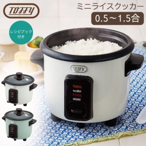 Toffy トフィー ミニライスクッカー 炊飯器 1.5合 K-RC1 少量 コンパクト ミニ 小さめ 小さい 0.5合 短時間 少量炊き 簡単 ラドンナ プレ